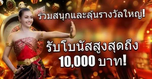 10,000 THB Bonus