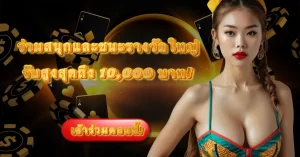 Get up to 10,000 THB Bonus