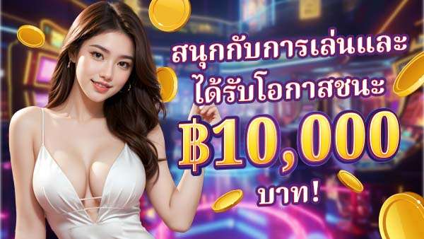 Hilo444 get 10,000 baht